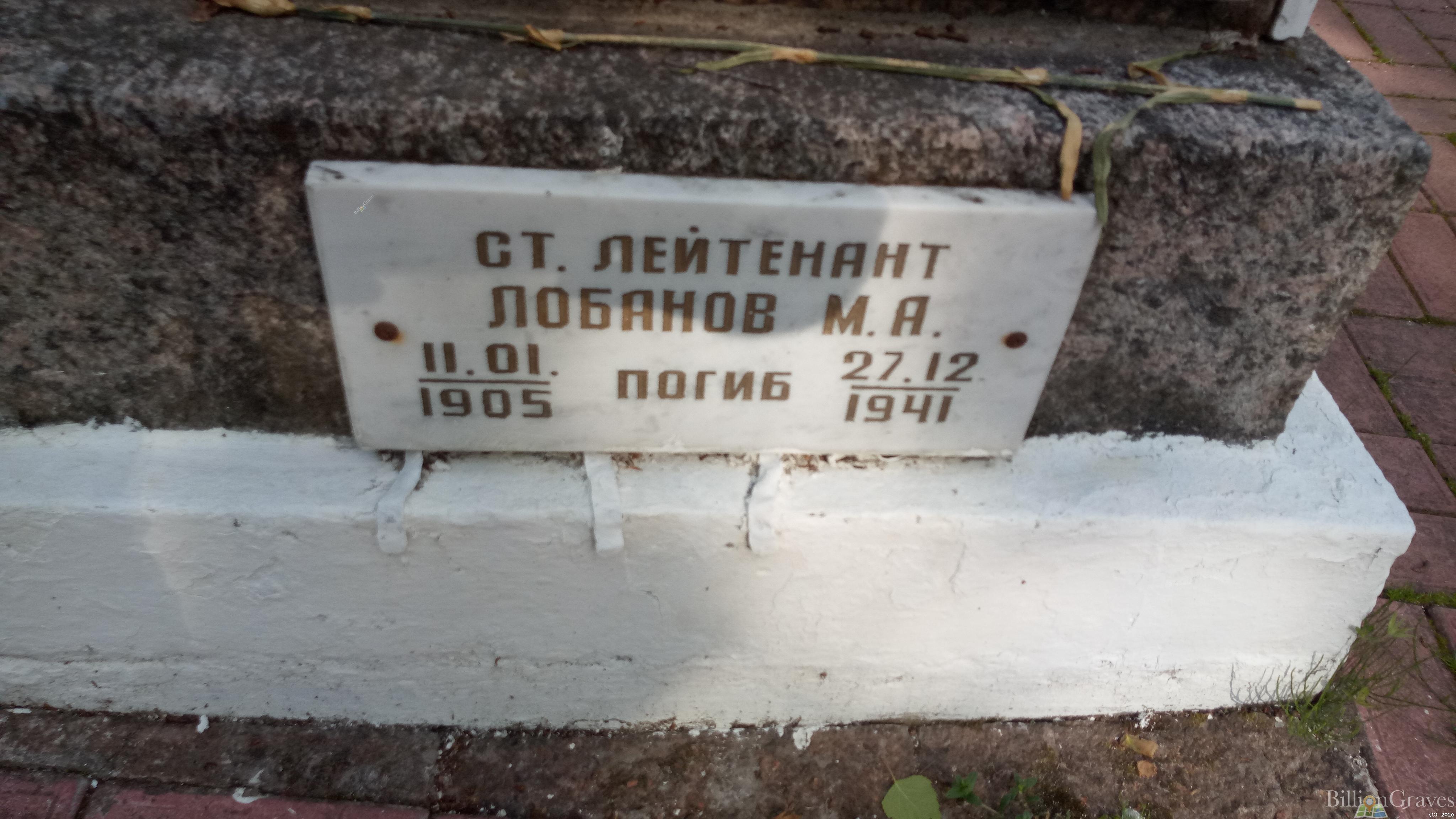 Лобанов М. А.