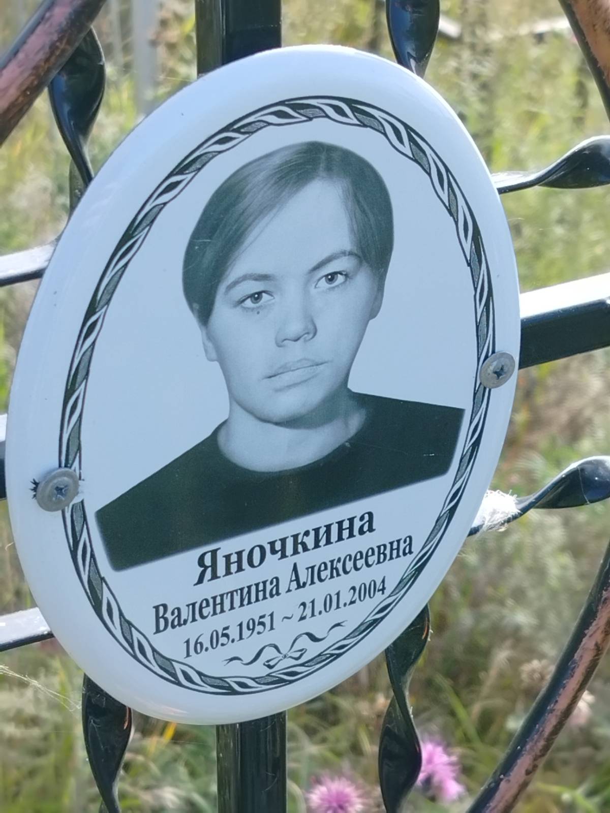 Яночкина Валентина Алексеевна