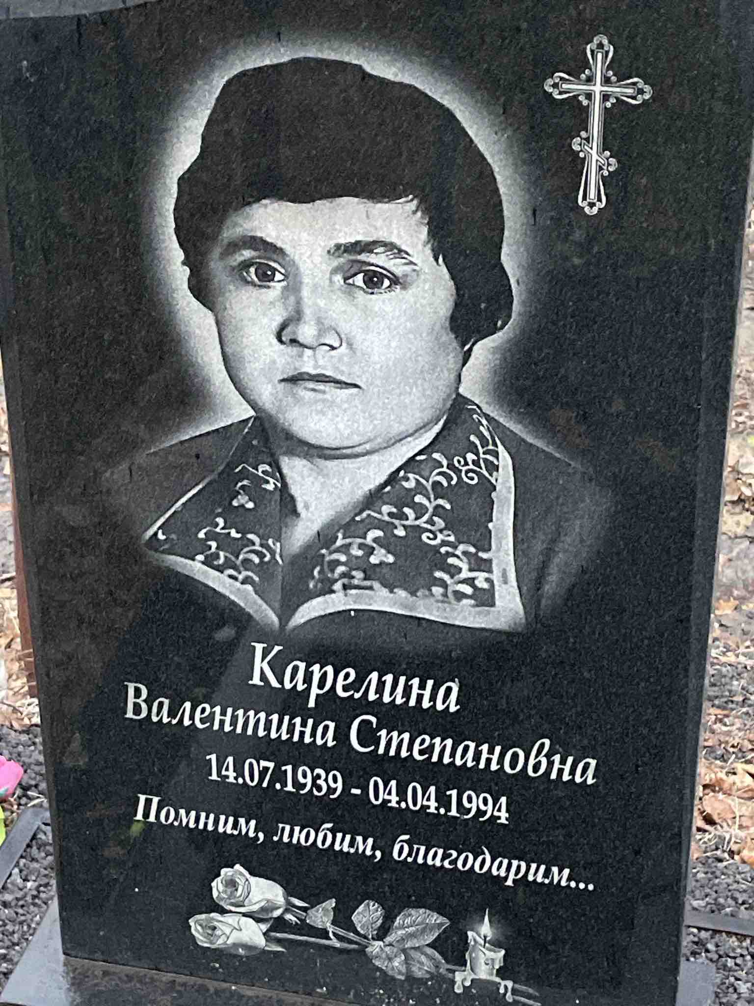 Карелина Валентина Степановна