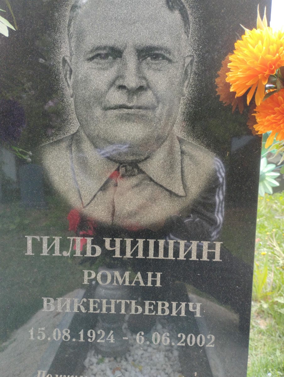 Гильчишин Роман Викентьевич