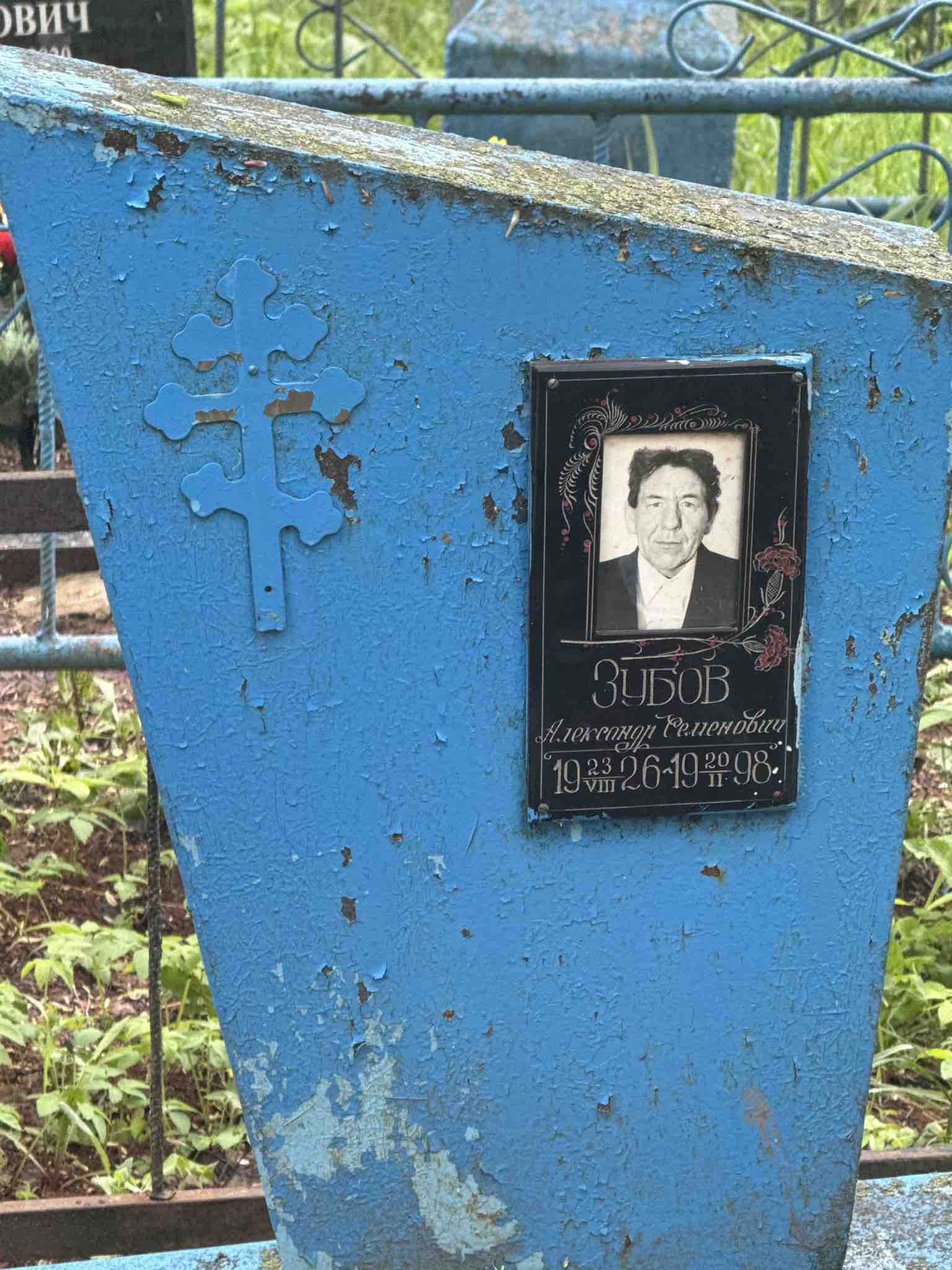 Зубов Александр Семенович