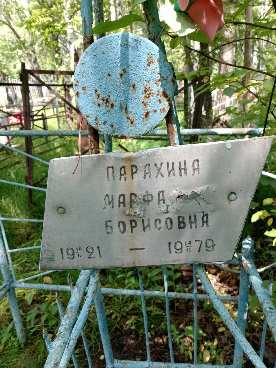 Парахина Марфа Борисовна