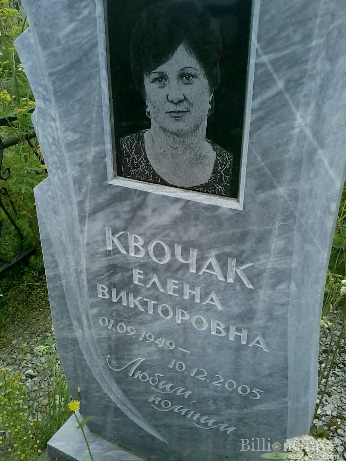 Квочак Елена Викторовна