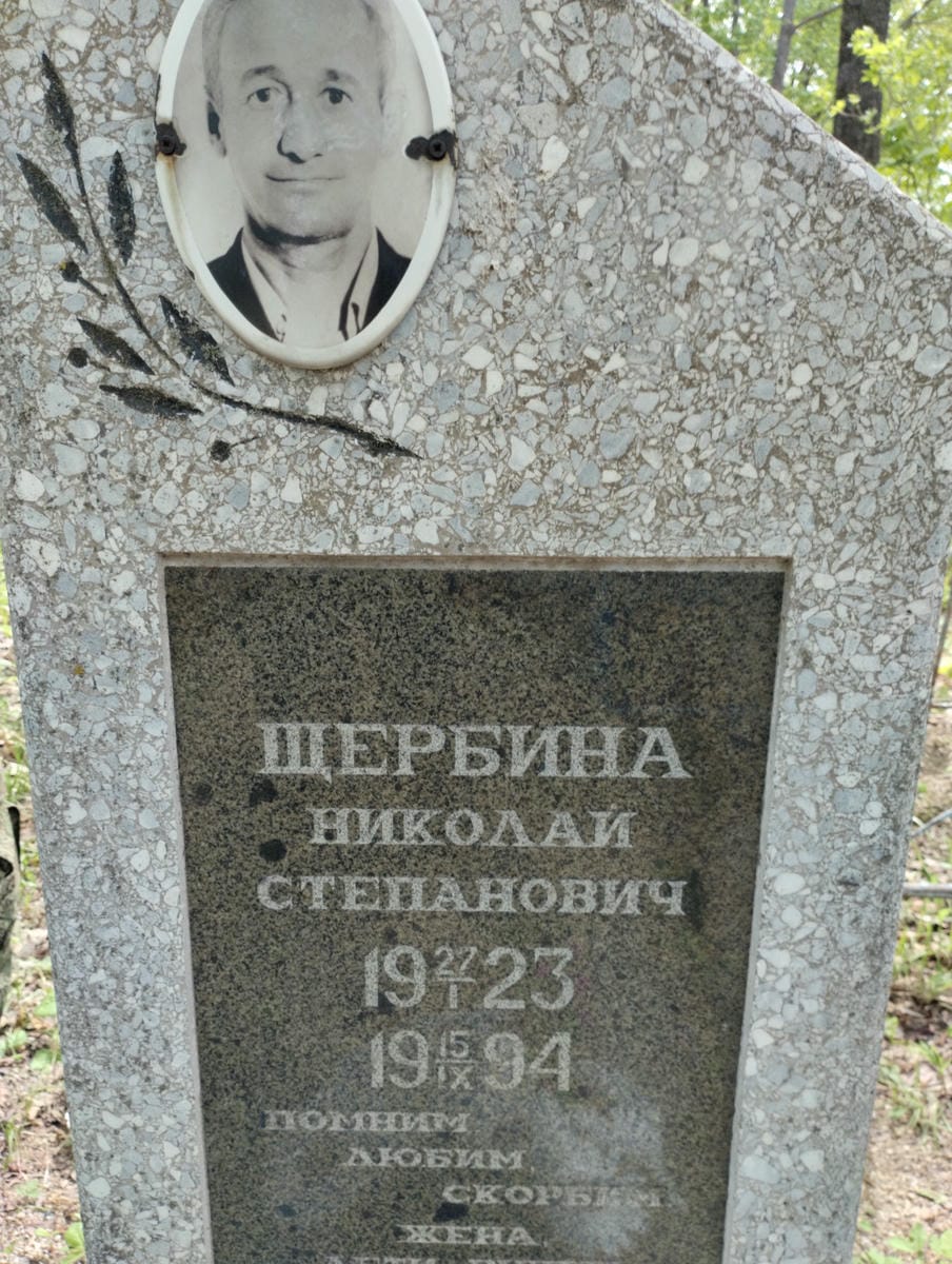 Щербинин Николай Степанович