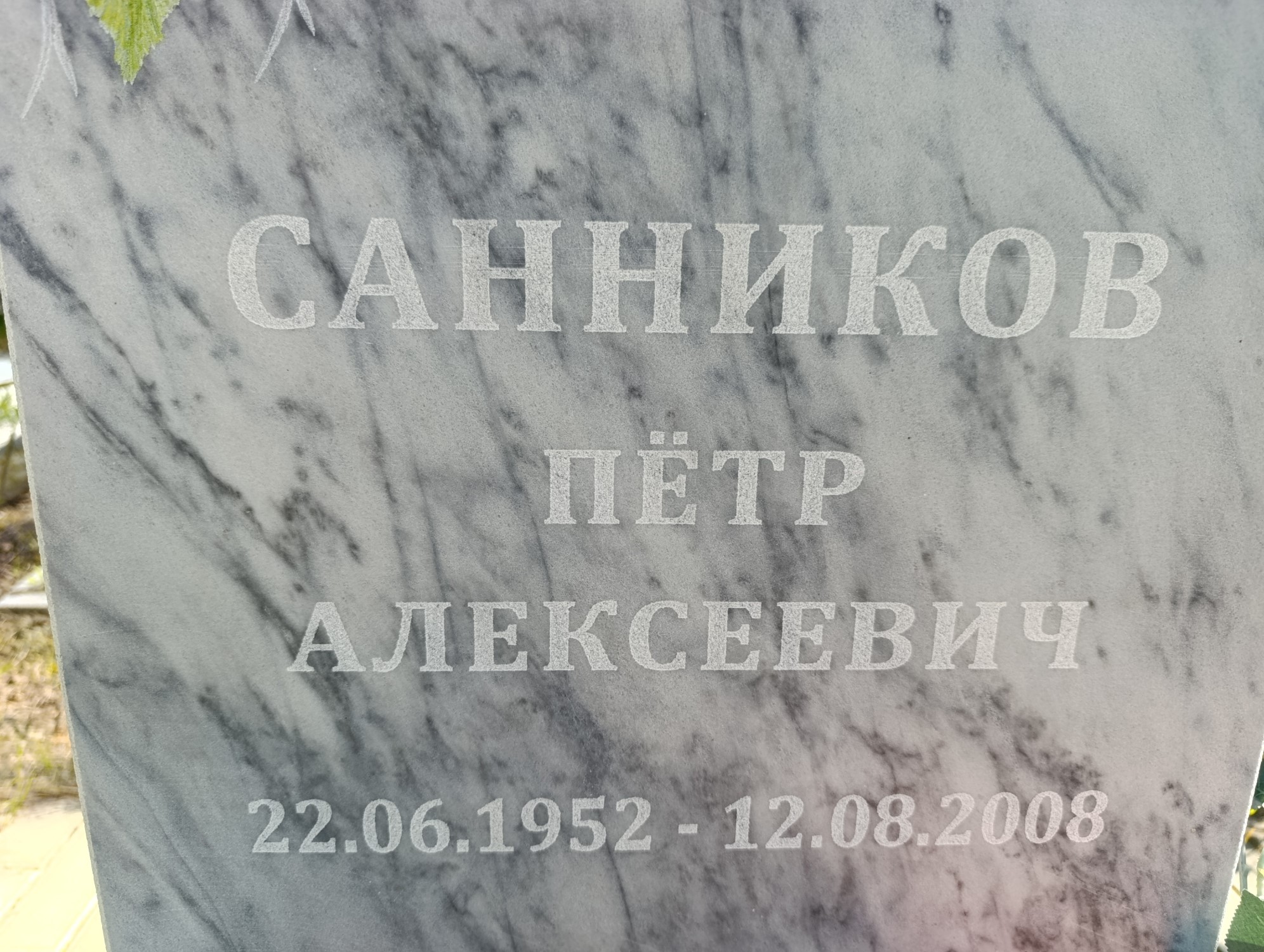 Санников Пётр Алексеевич