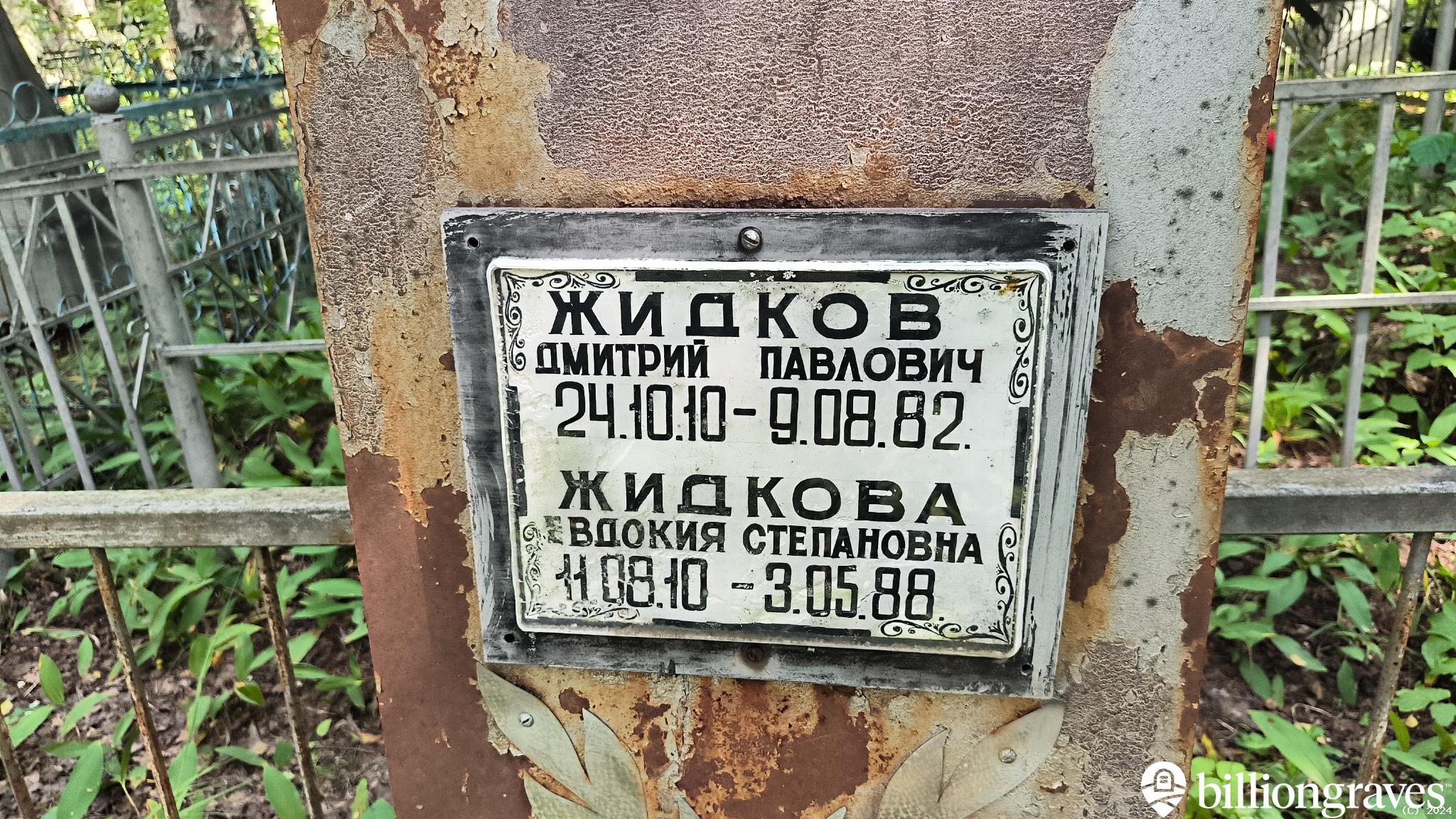 Жидков Александр Дмитриевич