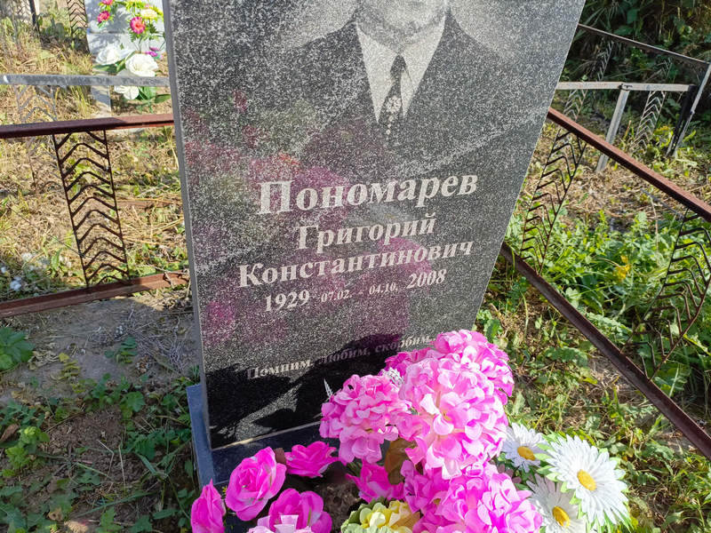 Пономарев