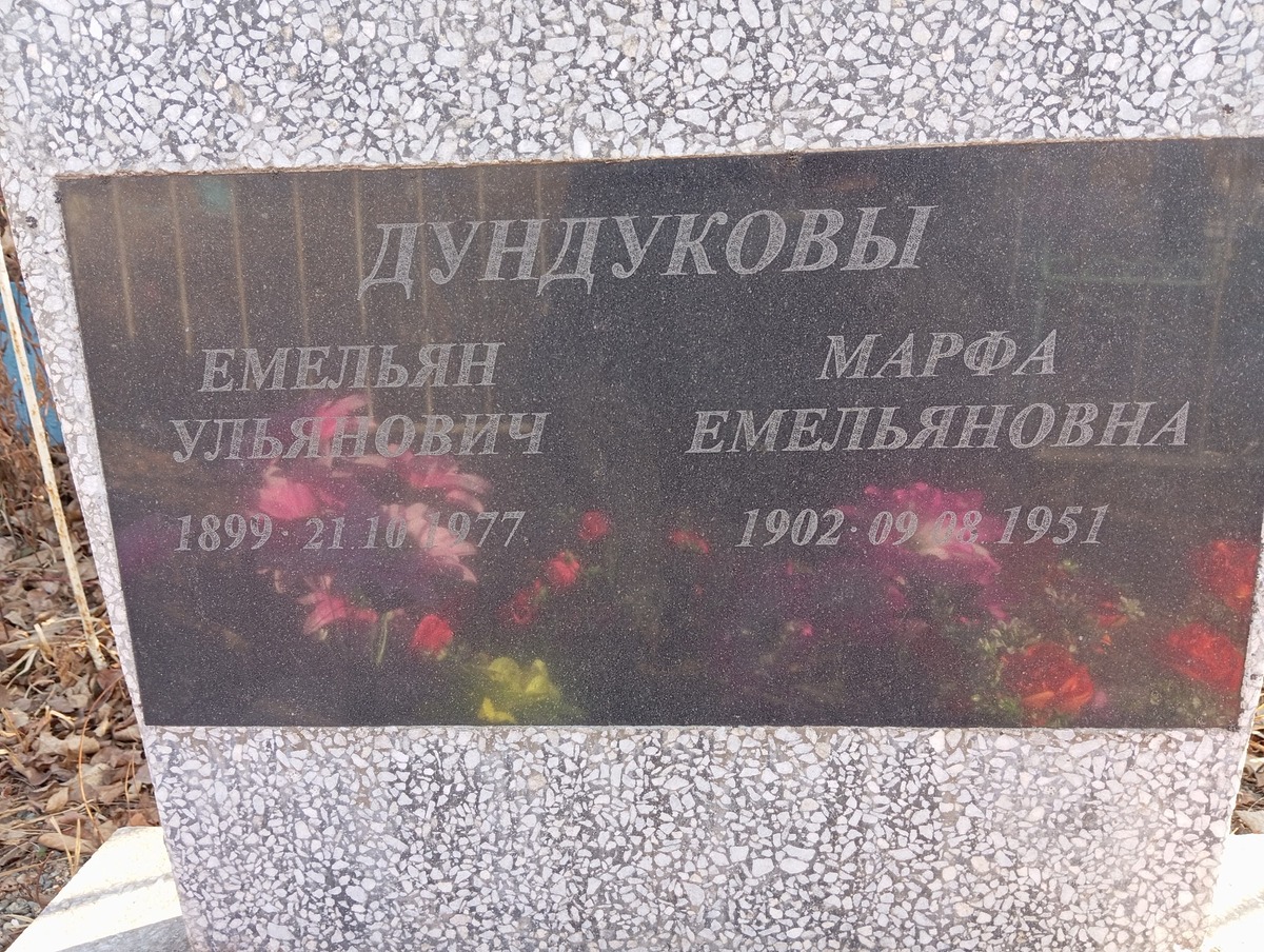 Дундукова Марфа Емельяновна