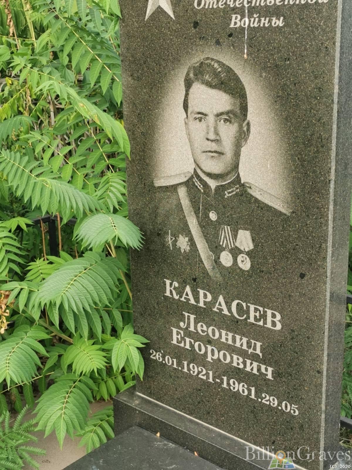 Карасев Леонид Егорович