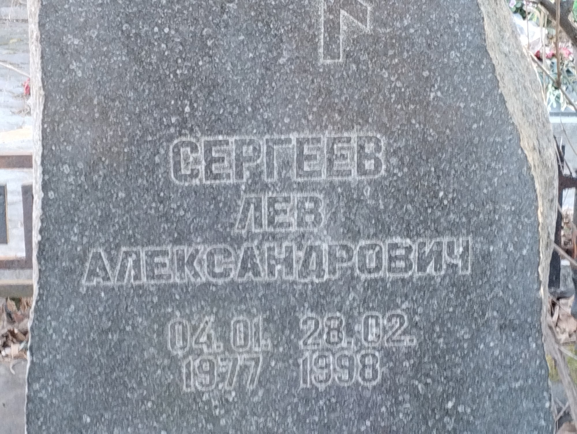 Сергеев Лев Александрович