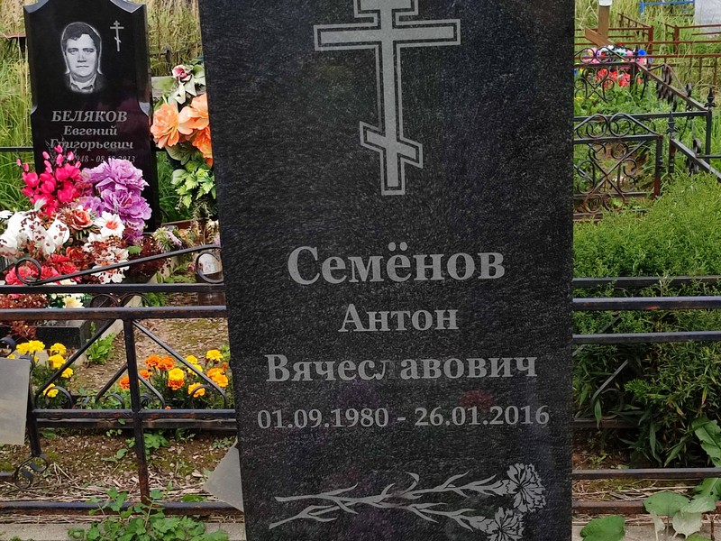Семенов