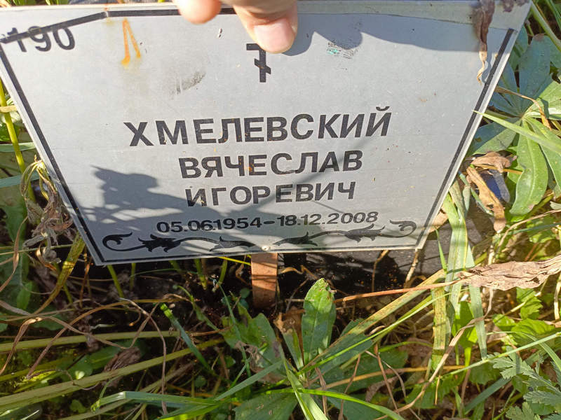 Хмелевский