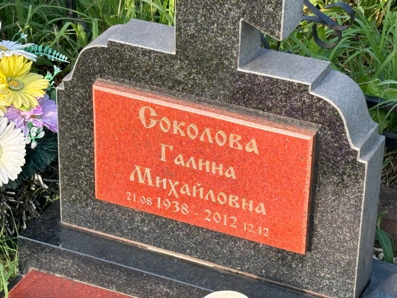 Соколова