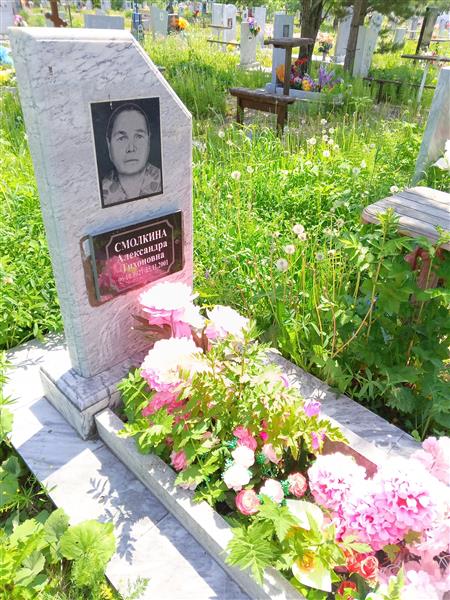 Смолкина Александра Тихоновна