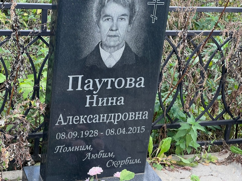 Паутова