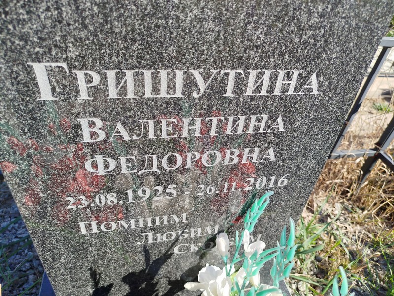 Гришутина