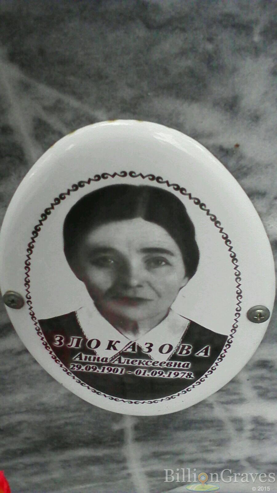 Злоказова Анна Алексеевна
