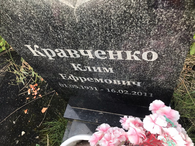 Клим Кравченко Ефремович