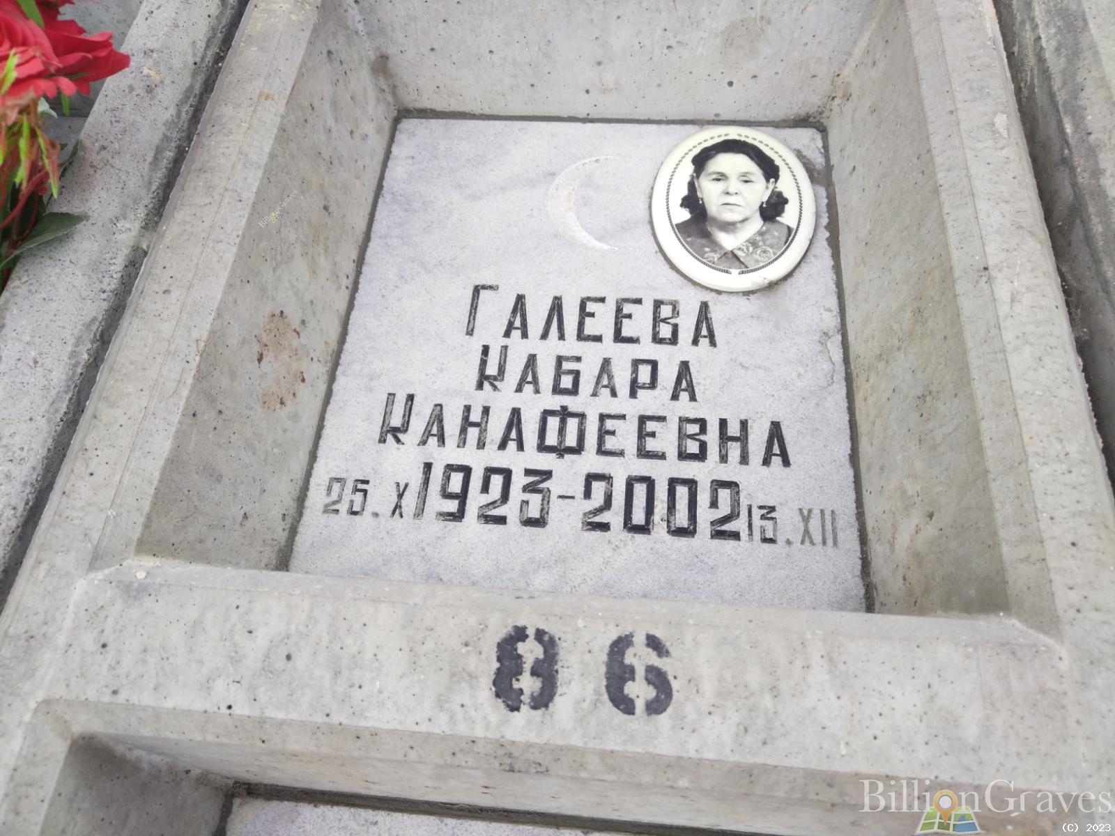 Галеева Кабара Канафеевна