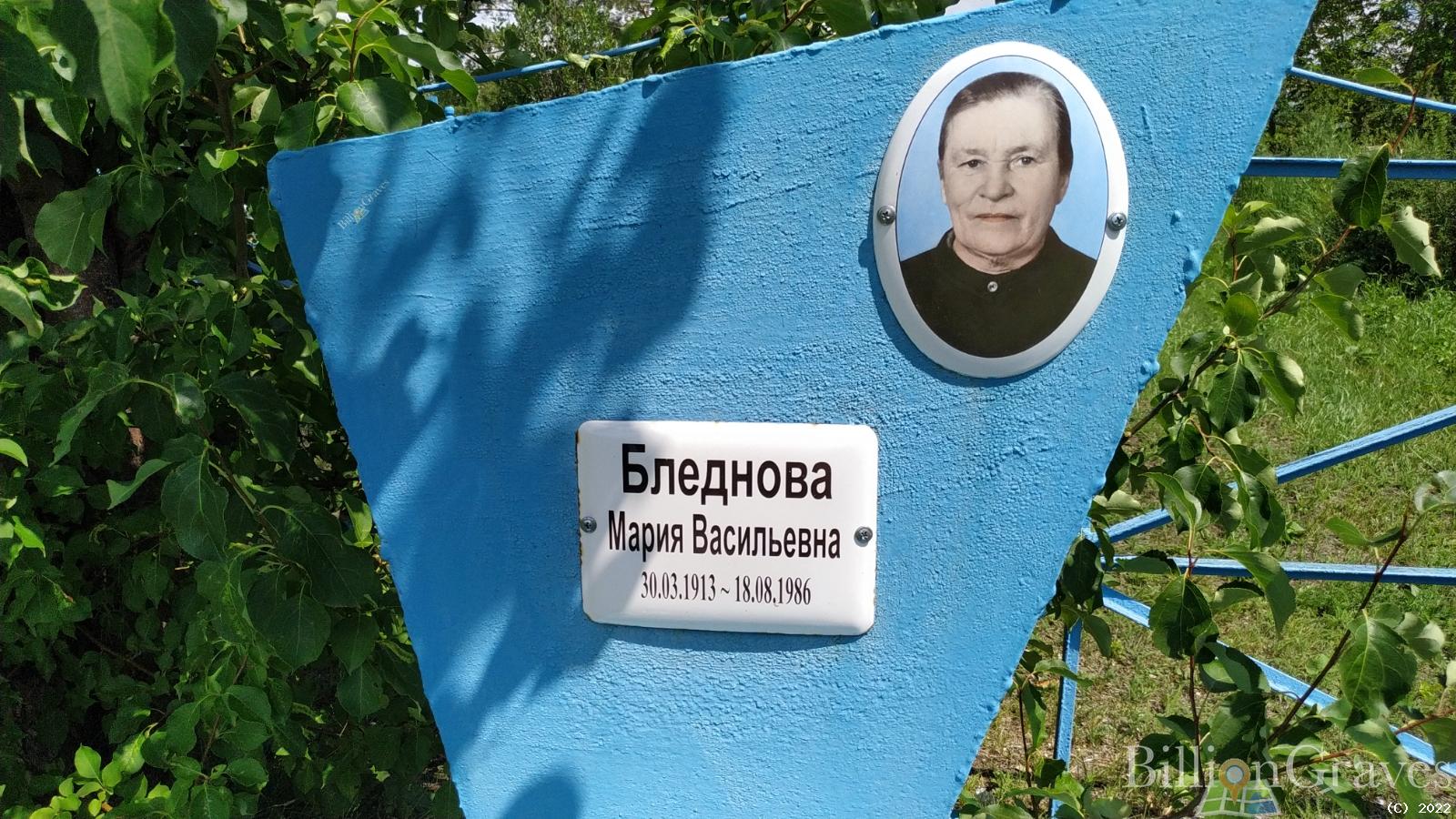 Бледнова Мария Васильевна