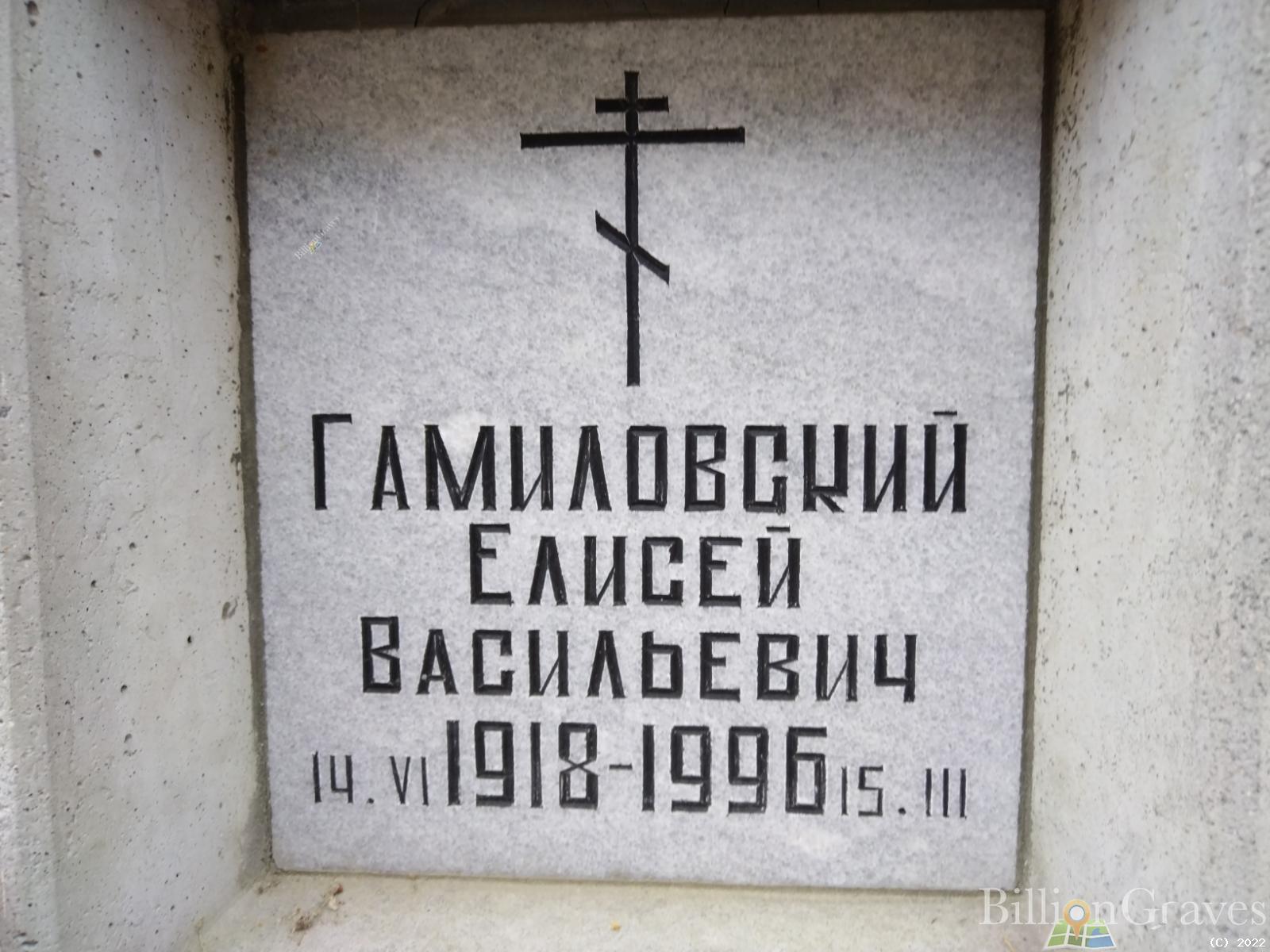 Гамиловский Елисей Васильевич