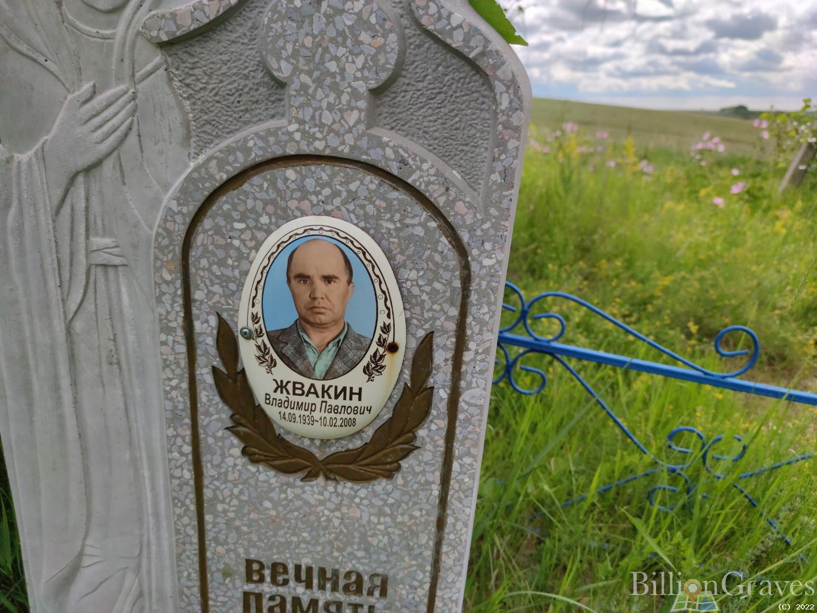 Жвакин Владимир Павлович