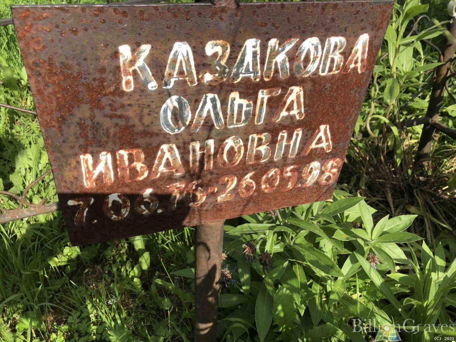 Казакова Ольга Ивановна