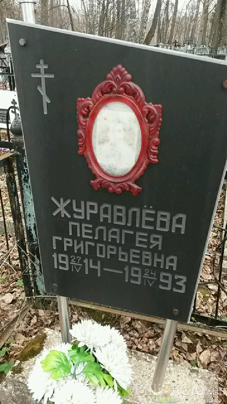 Журавлёва Пелагея Григорьевна