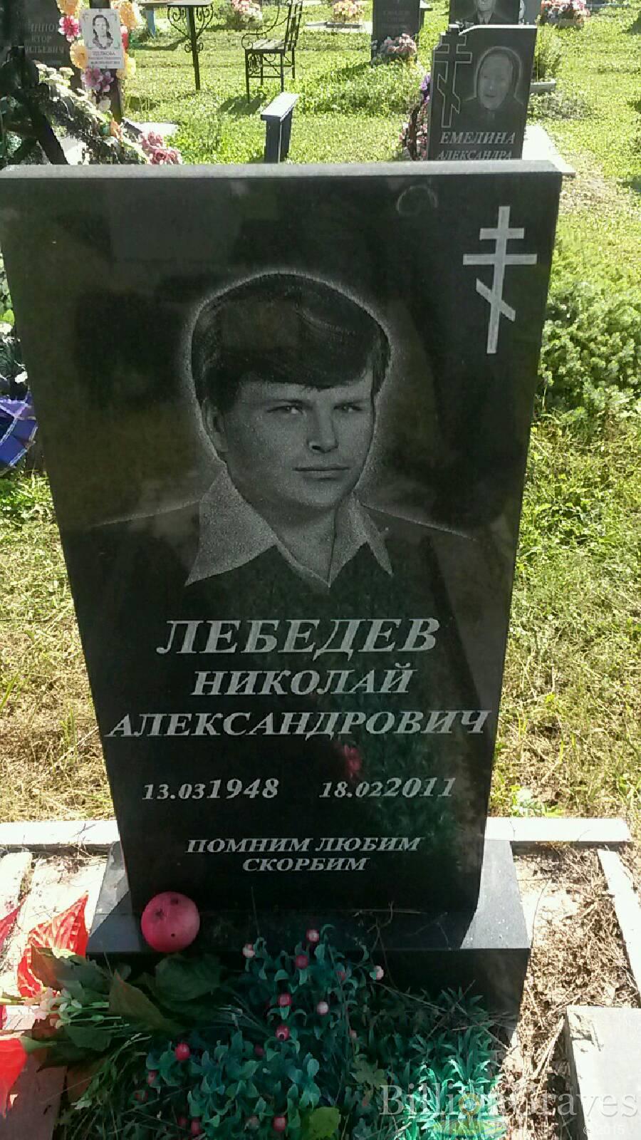 лебедев николай александрович