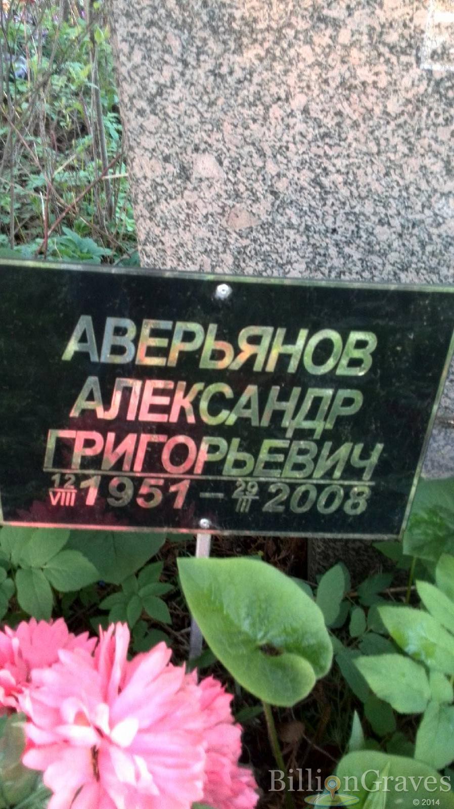 Аверьянов Александр Григорьевич