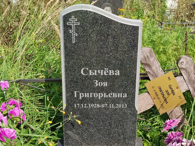 Сычева