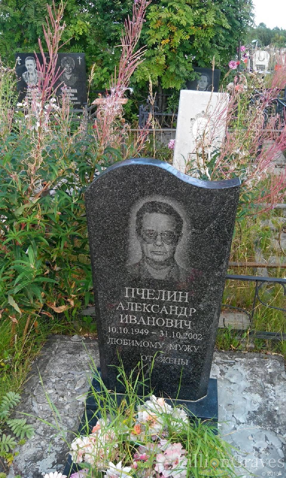 Пчелин Александр Иванович