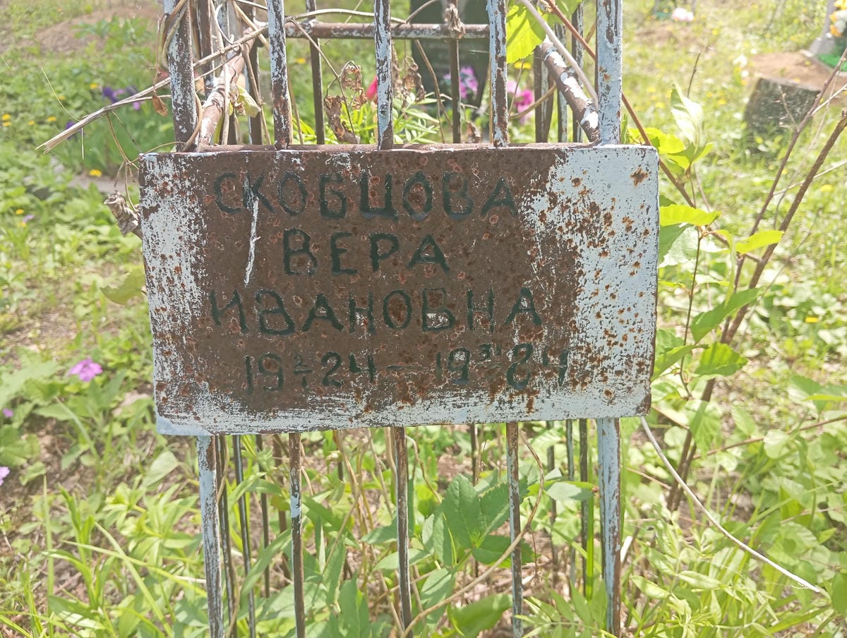 Скобцова Вера Ивановна