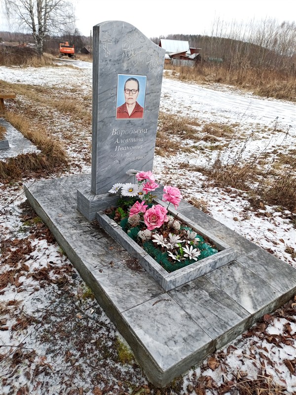 Воробьева Алевтина Ивановна
