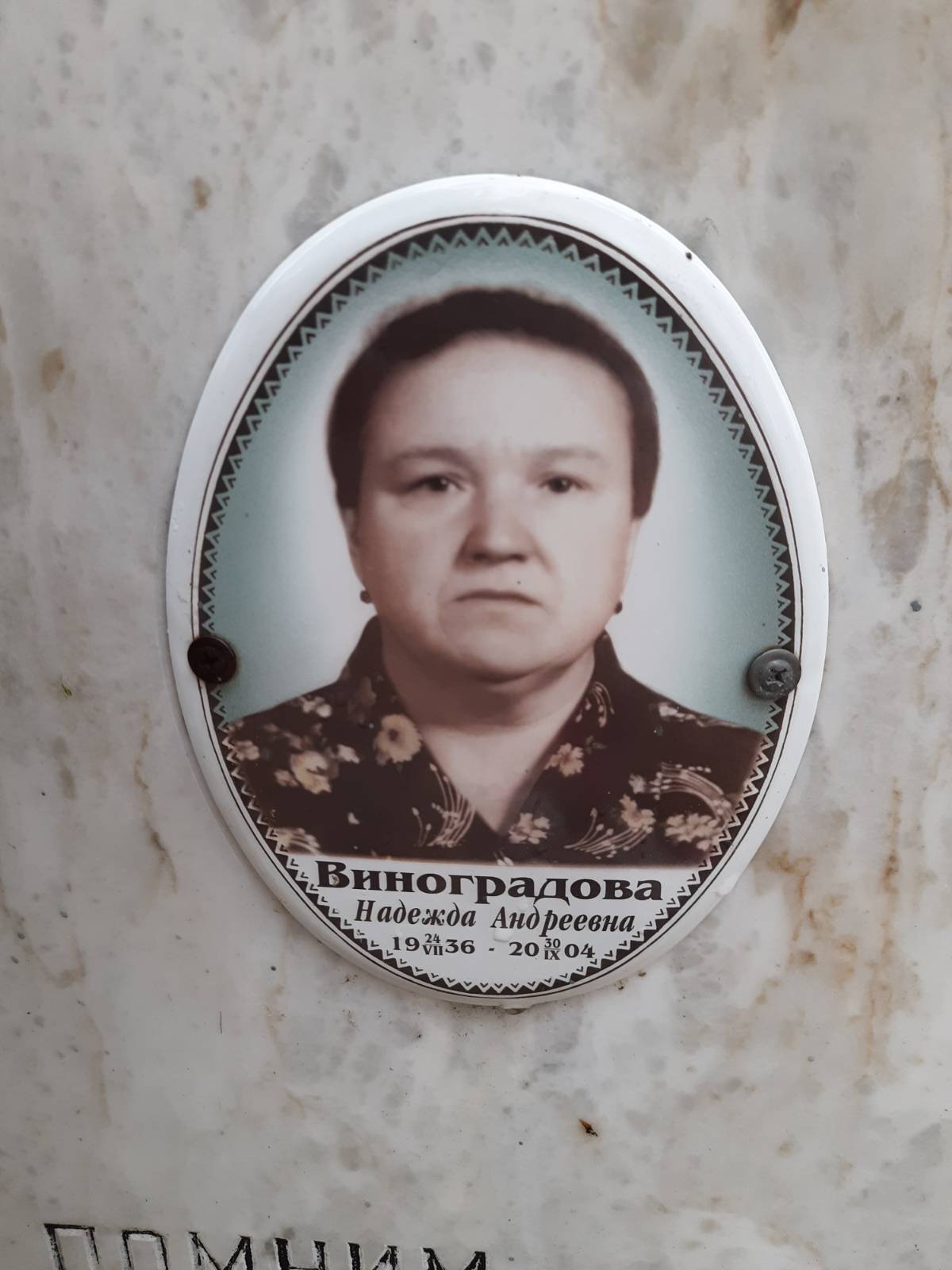 Виноградова Надежда Андреевна