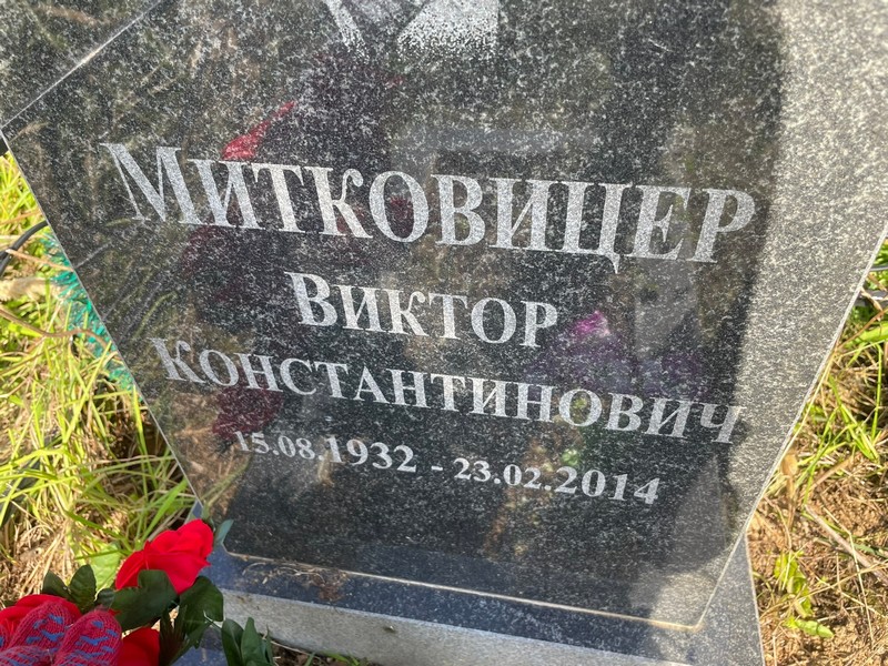 Митковицер