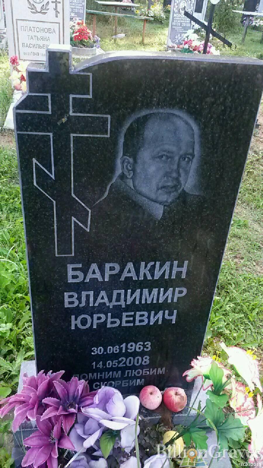 Баракин Владимир Юрьевич