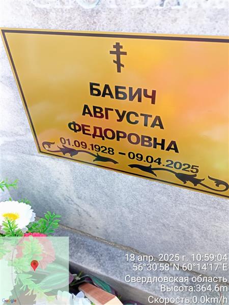 Бабич Августа Федоровна