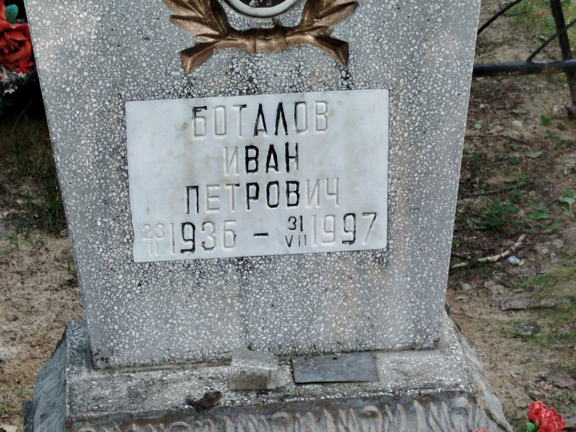 Боталов Иван Петрович