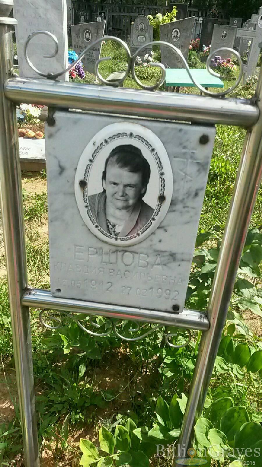 Ершова Клавдия Васильевна