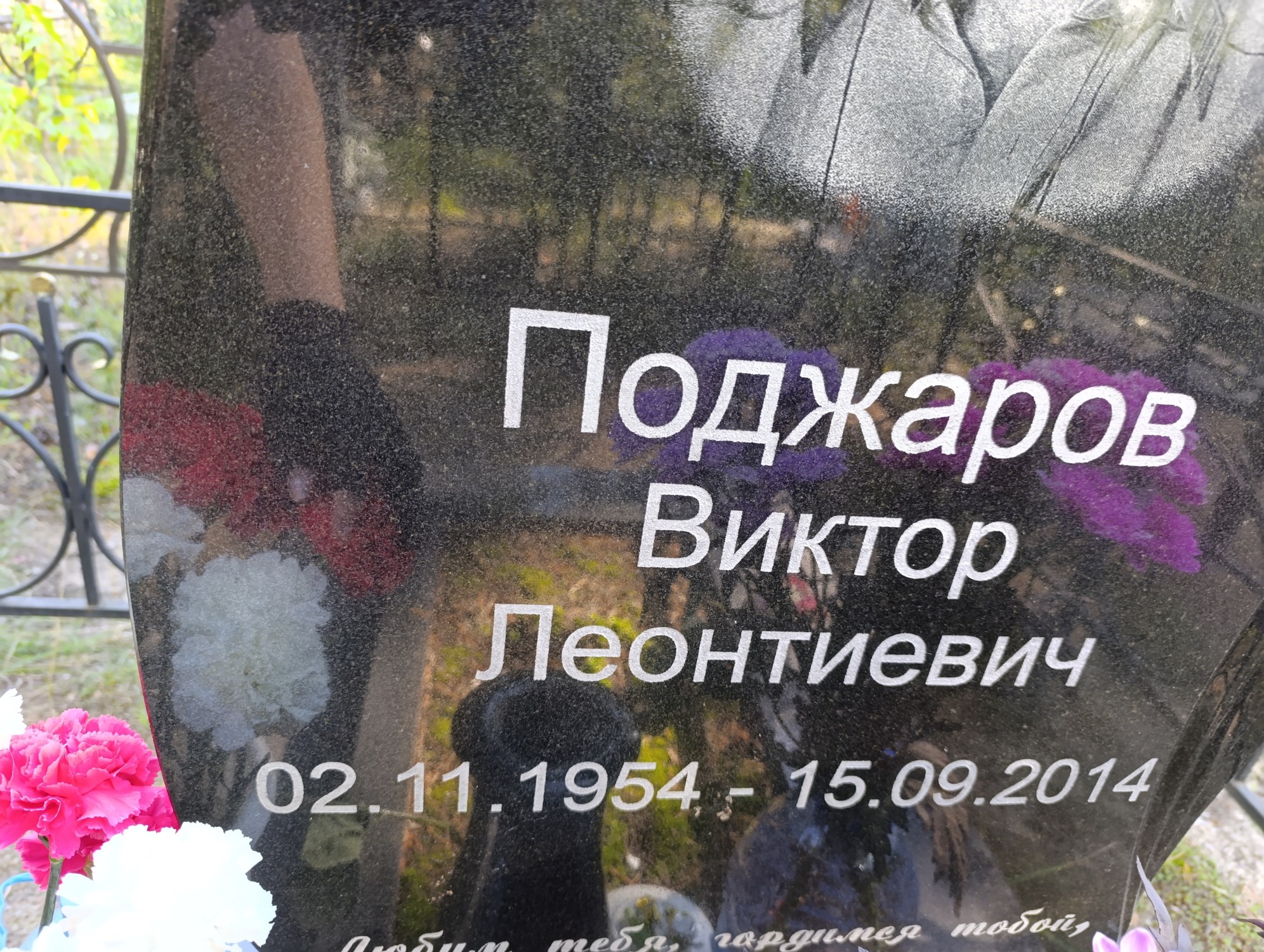 Поджаров Виктор Леонтиевич