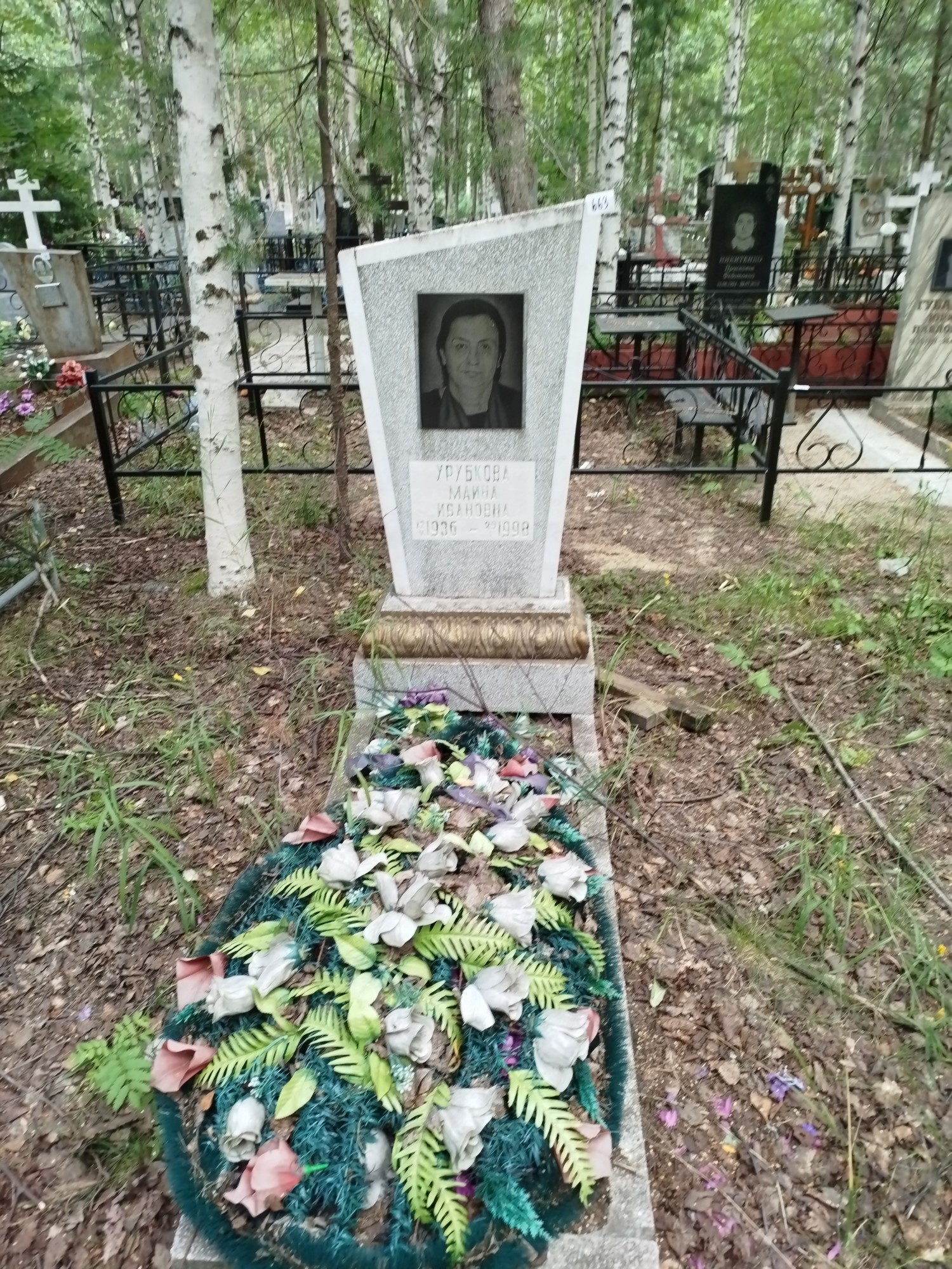 Урубкова Маина Ивановна