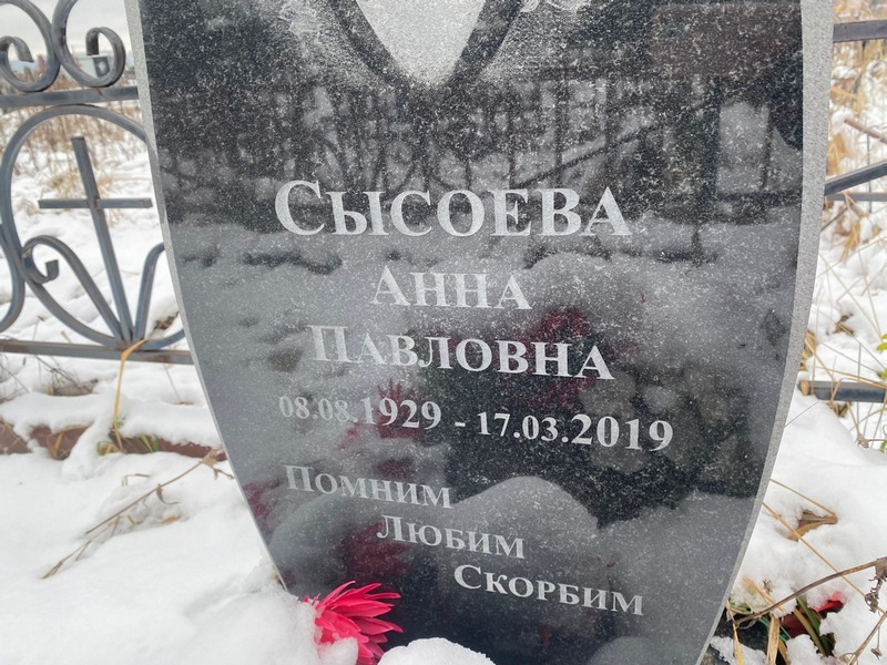 Сысоева