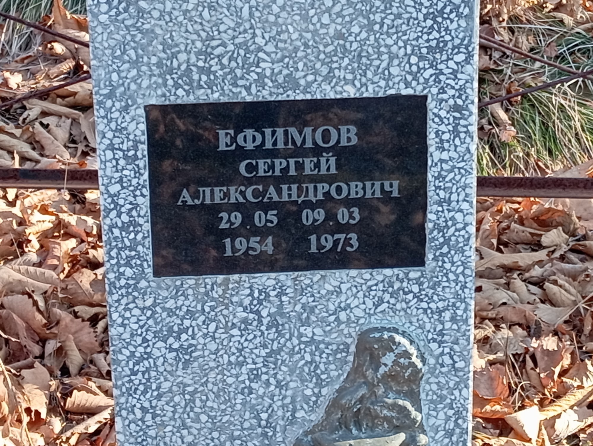 Ефимов Сергей Александрович
