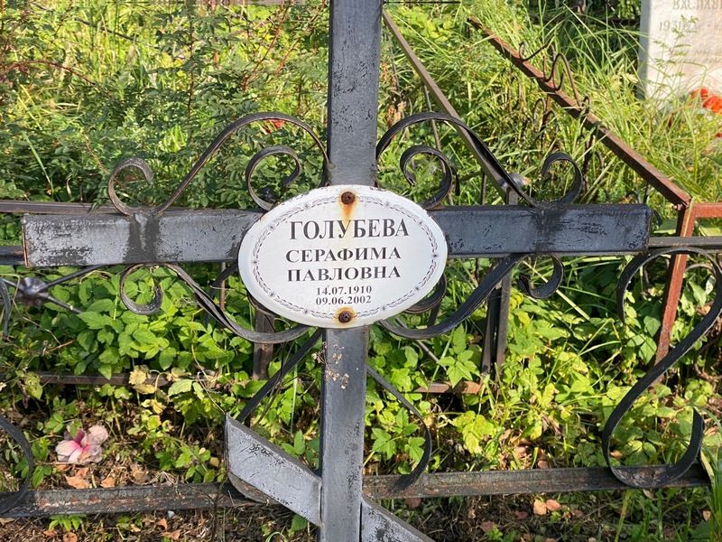 Серафима Голубева Павловна