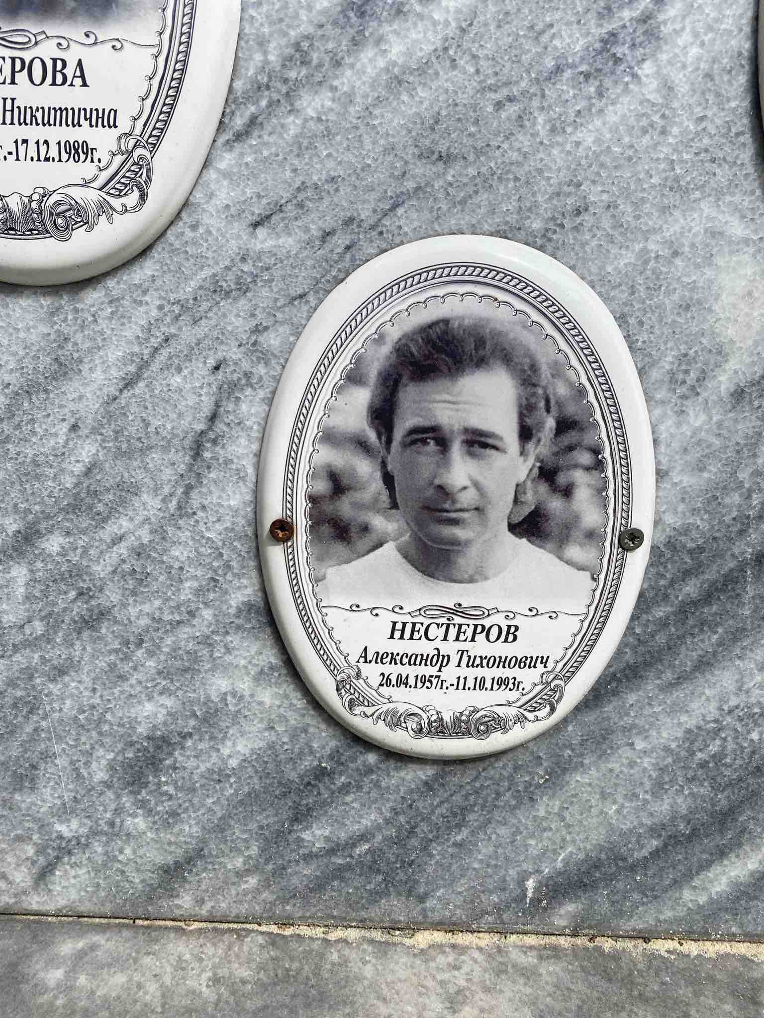 Нестеров Александр Тихонович