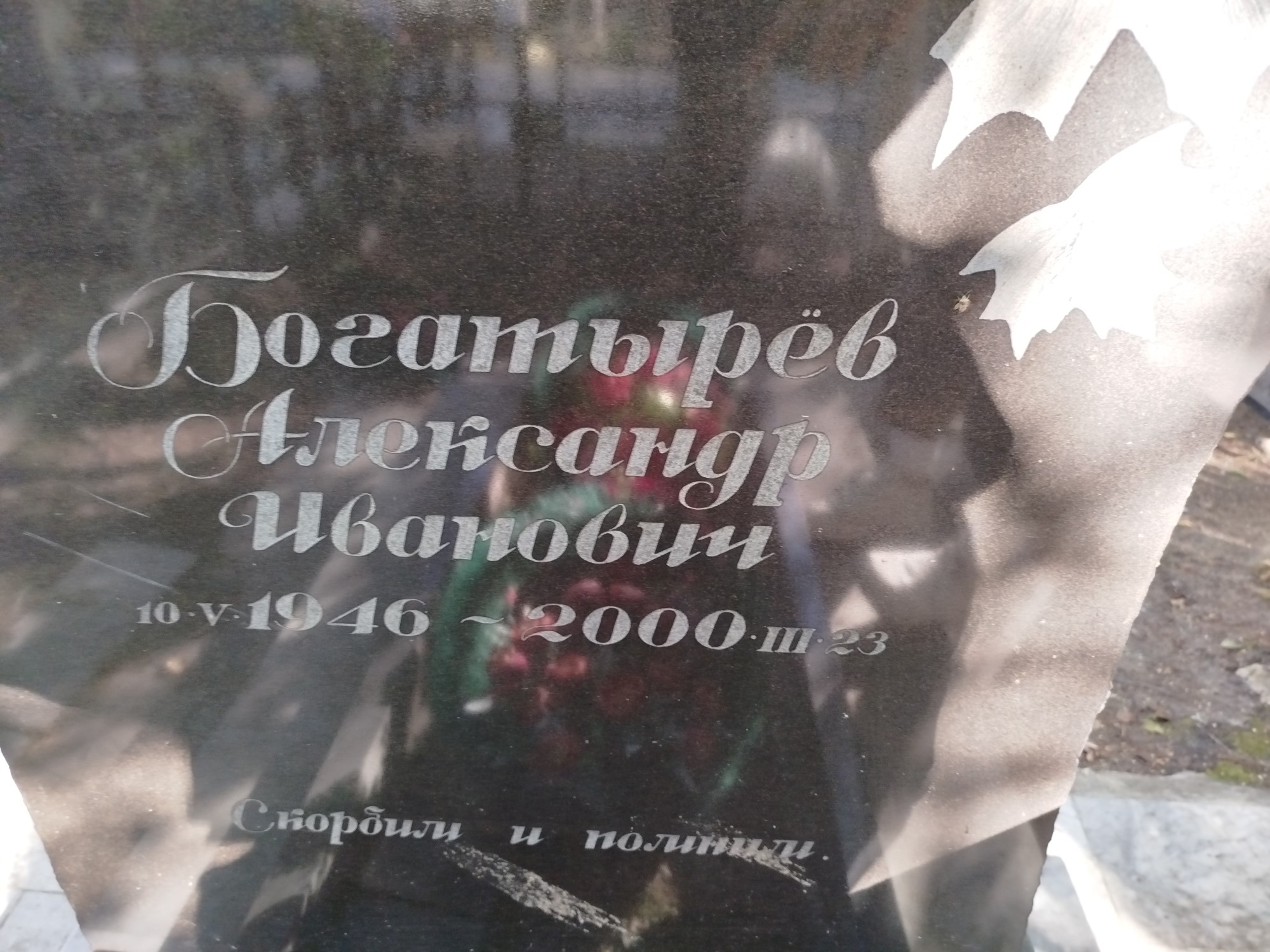 Богатырев Александр Иванович
