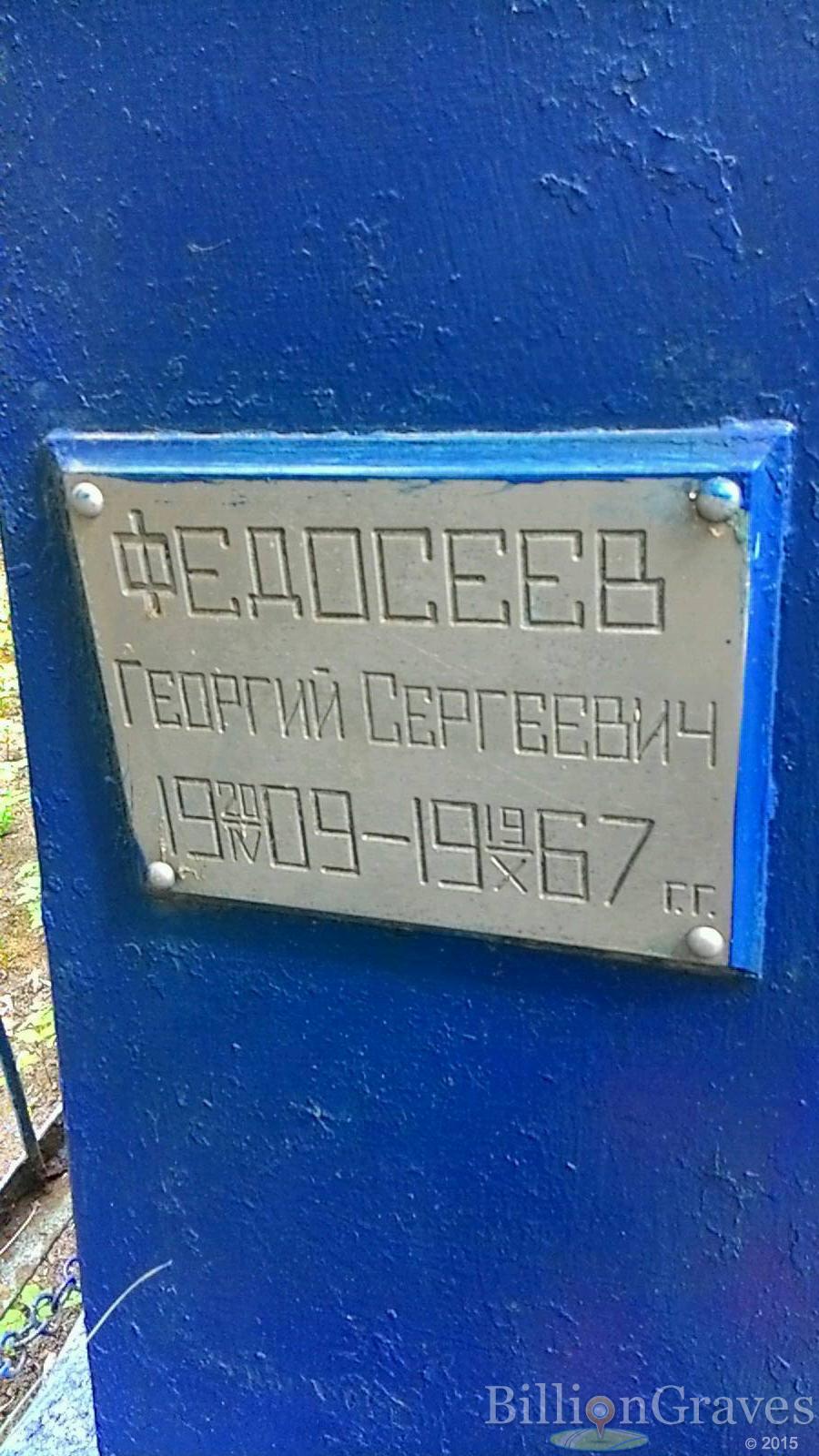 Федосеев Георгий Сергеевич