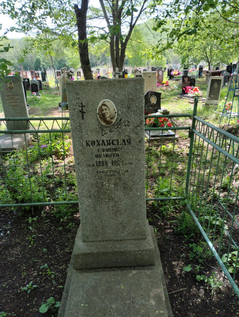 Коханская Ефимия Ивановна