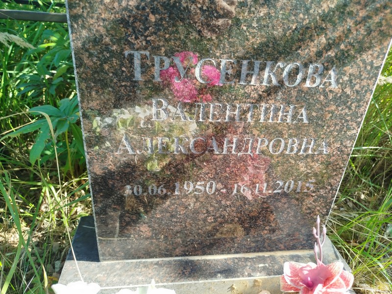 Трусенкова